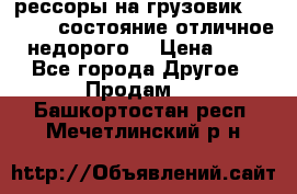 рессоры на грузовик.MAN 19732 состояние отличное недорого. › Цена ­ 1 - Все города Другое » Продам   . Башкортостан респ.,Мечетлинский р-н